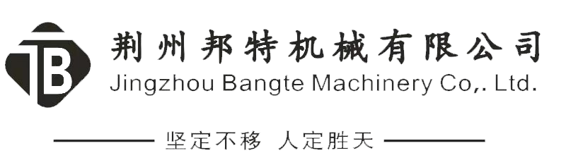荆州邦特机械有限公司